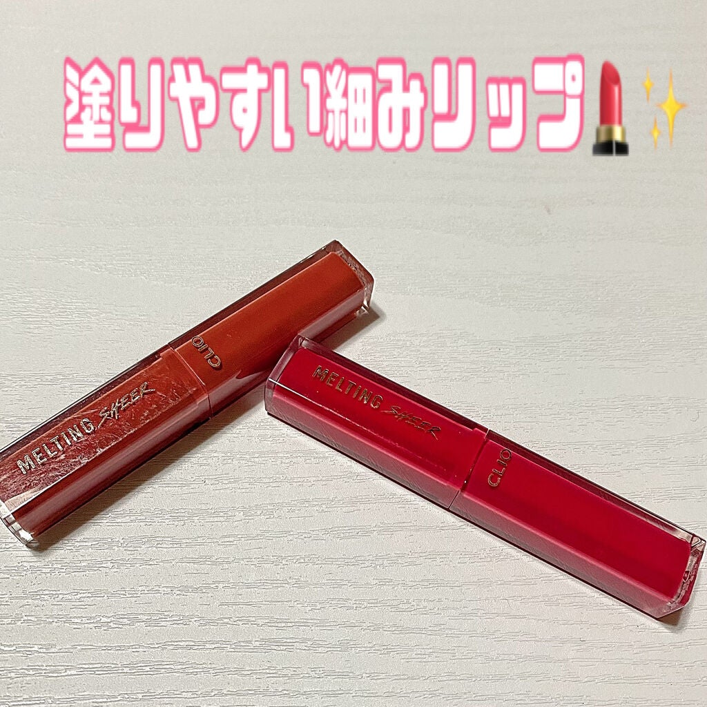 メルティング シアー リップ/CLIO/口紅を使ったクチコミ(1枚目)