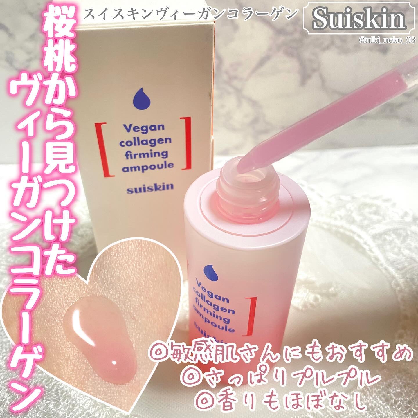 Vegan collagen firming ampoule/suiskin/美容液を使ったクチコミ（1枚目）