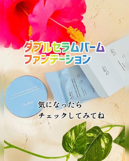 ダブル セラム バーム ファンデーション/Dr.Althea/クリーム・エマルジョンファンデーションを使ったクチコミ(8枚目)