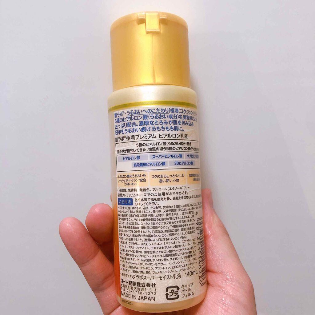 極潤プレミアム ヒアルロン乳液(旧)/肌ラボ/乳液を使ったクチコミ(2枚目)
