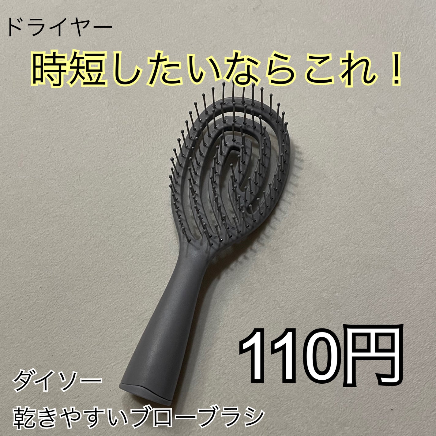 乾きやすいブローブラシ/DAISO/ヘアブラシを使ったクチコミ(1枚目)