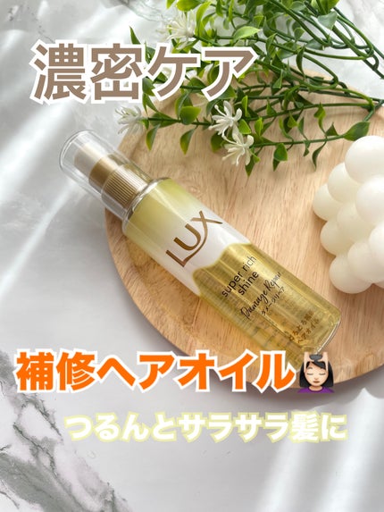 スーパーリッチシャイン ダメージリペア とろとろ補修ヘアオイル/LUX/ヘアオイルを使ったクチコミ(1枚目)