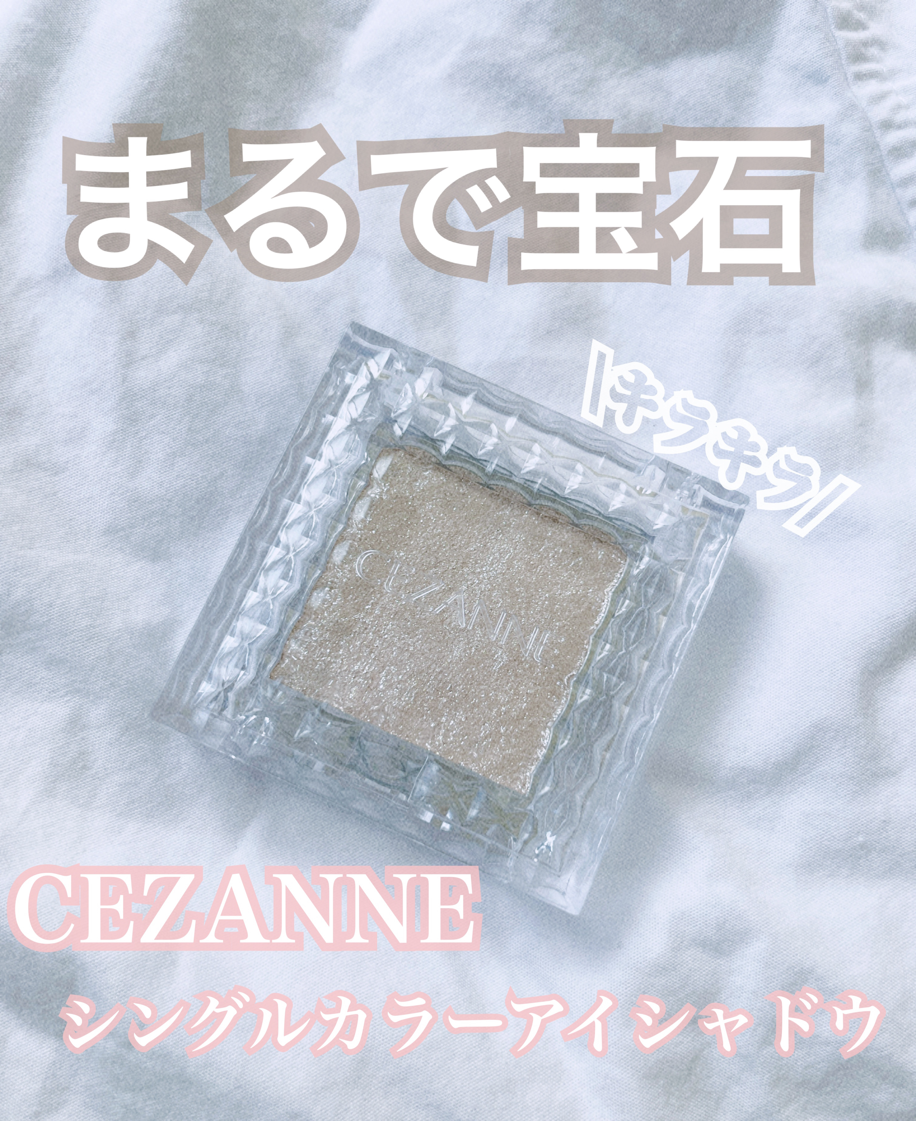 シングルカラーアイシャドウ/CEZANNE/単色アイシャドウを使ったクチコミ（1枚目）