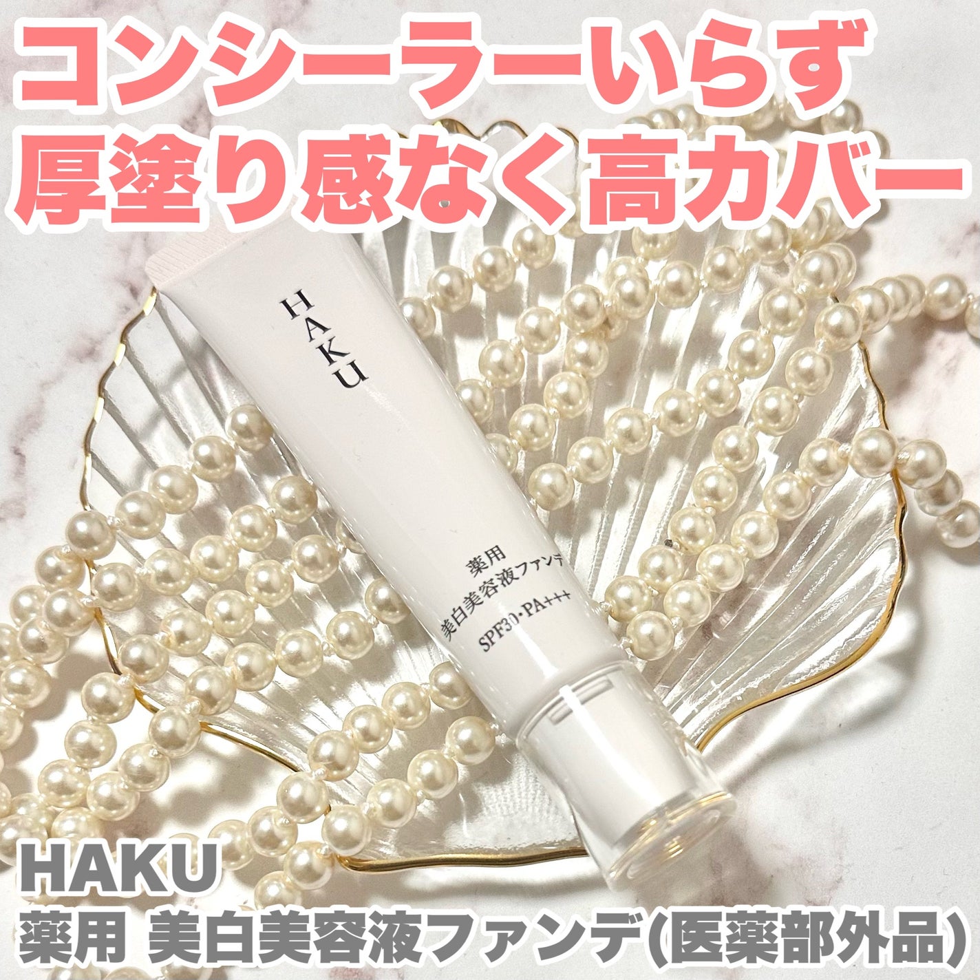 薬用 美白美容液ファンデ(医薬部外品)/HAKU/クリーム・エマルジョンファンデーションを使ったクチコミ(1枚目)
