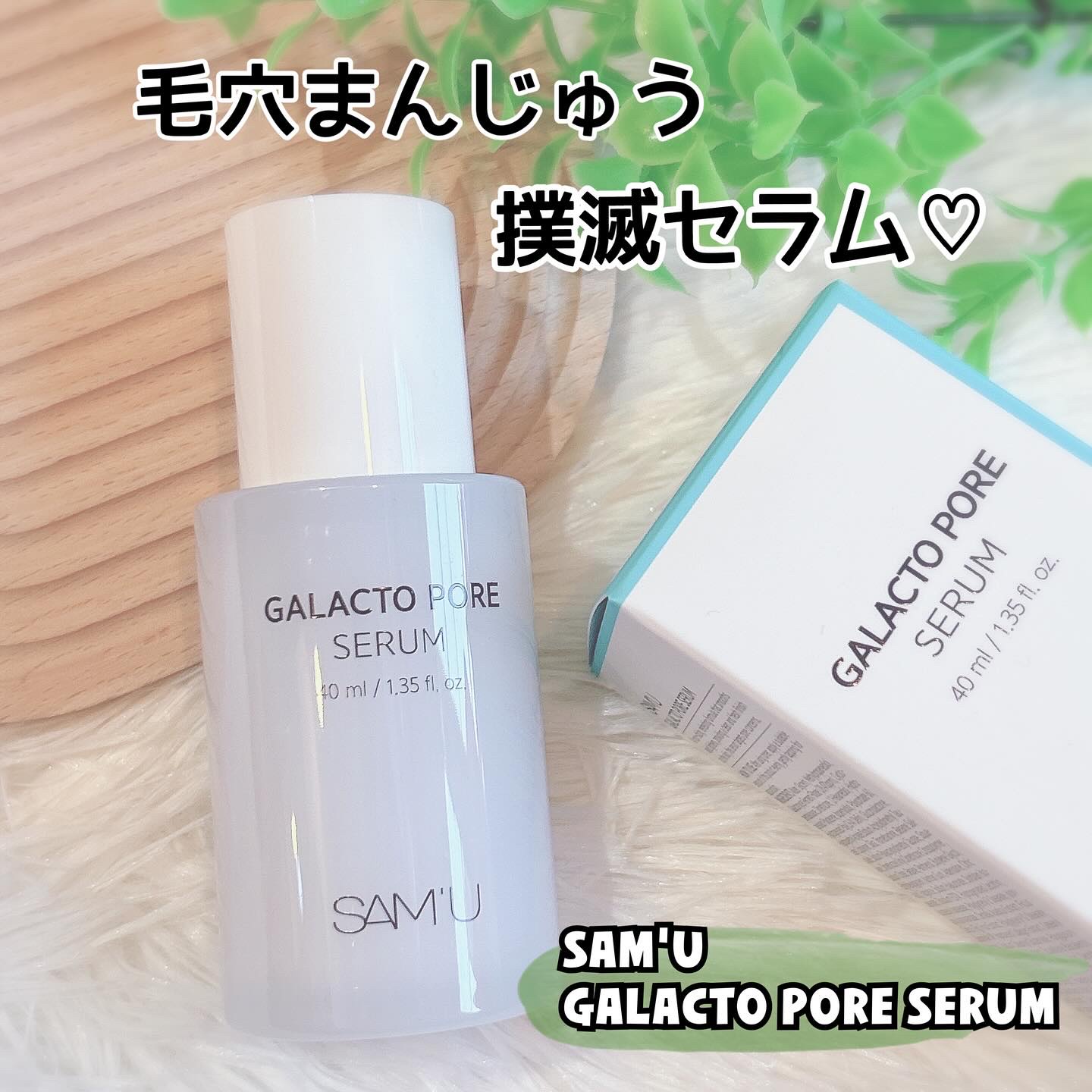 サミュ ガラクトポア セラム/SAM'U/美容液を使ったクチコミ（1枚目）