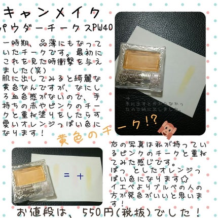 【旧品】パウダーチークス/キャンメイク/パウダーチークを使ったクチコミ(1枚目)