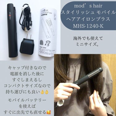 スタイリッシュ モバイルヘアアイロンプラス MHS-1240-K/mod's hair/ストレートアイロンを使ったクチコミ（3枚目）