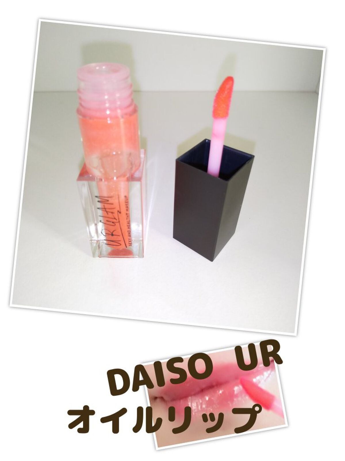 UR GLAM LIP OIL/U R GLAM/リップグロスを使ったクチコミ(1枚目)