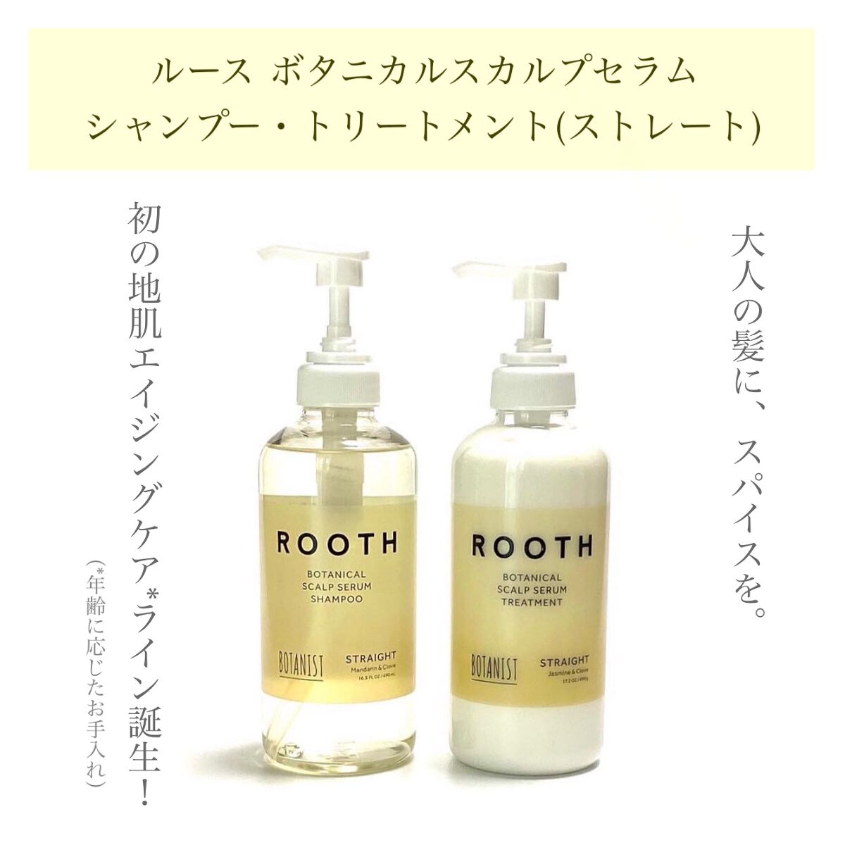 ルース ボタニカルスカルプセラム シャンプー・トリートメント（ストレート）/BOTANIST/市販シャンプーを使ったクチコミ（1枚目）