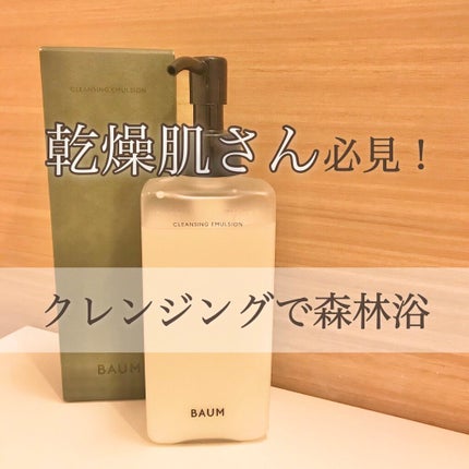 BAUM クレンジング エマルジョンのクチコミ「【乾燥肌さん必見!クレンジングで森林浴】
●BAUM クレンジング エマルジョン(180ml).....」(1枚目)