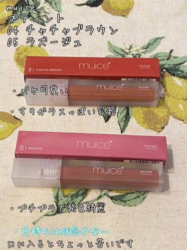 muice
プティント
04チャチャブラウン
05ラズージュ

【色味】
04 チャチャブラウン
レッドブラウン系だけど
そこまで暗さはない使いやすい色味です。

05ラズージュ
少しベージュ感のあるモーヴピンクカラー
こちらも暗さはあまりありません。

【色もち】
ティントにしてはあまり持ちません…。
飲んでも食べても落ちる…🥲
ティントというより発色しっかりなグロスと
言った方が個人的にはしっくり来ます。

【質感】
水のような艶感でスルっとした質感
いわゆるデューイと表現されるタイプの印象。

【保湿】
乾燥感ゼロなので良いと思います。

【良いところ】
・発色が可愛い
・チップが塗りやすい
・パケが可愛い

【イマイチなところ】
・色持ちがイマイチですぐ落ちる…
・口に入った時の味が何だか独特で少し苦味あり

✂ーーーーーーーーーーーーーーーーーーーー
評価が高かったので気になって
LIPSフェスタで購入してみました。

私の行動範囲には
こちらを店頭で並んでいるのは
見たことがないので口コミ参考に色をチョイス。

変に蛍光ピンクに転ぶこともなく
結構見たまま発色なことを考えると
お値段からしたらかなり優秀なのかな。

ただティントと言ってる割に
色持ちが普通のリップと同程度…。

飲食をすると唇がすっぴんになってしまいました。

ただ色は可愛いし、刺激感や乾燥感もないので
マメに塗り直しが出来る日や落ちにくいリップの
色味チェンジの時に使おうと思います。

#muice #リップ　#ティント　#正直レビューの画像 その0