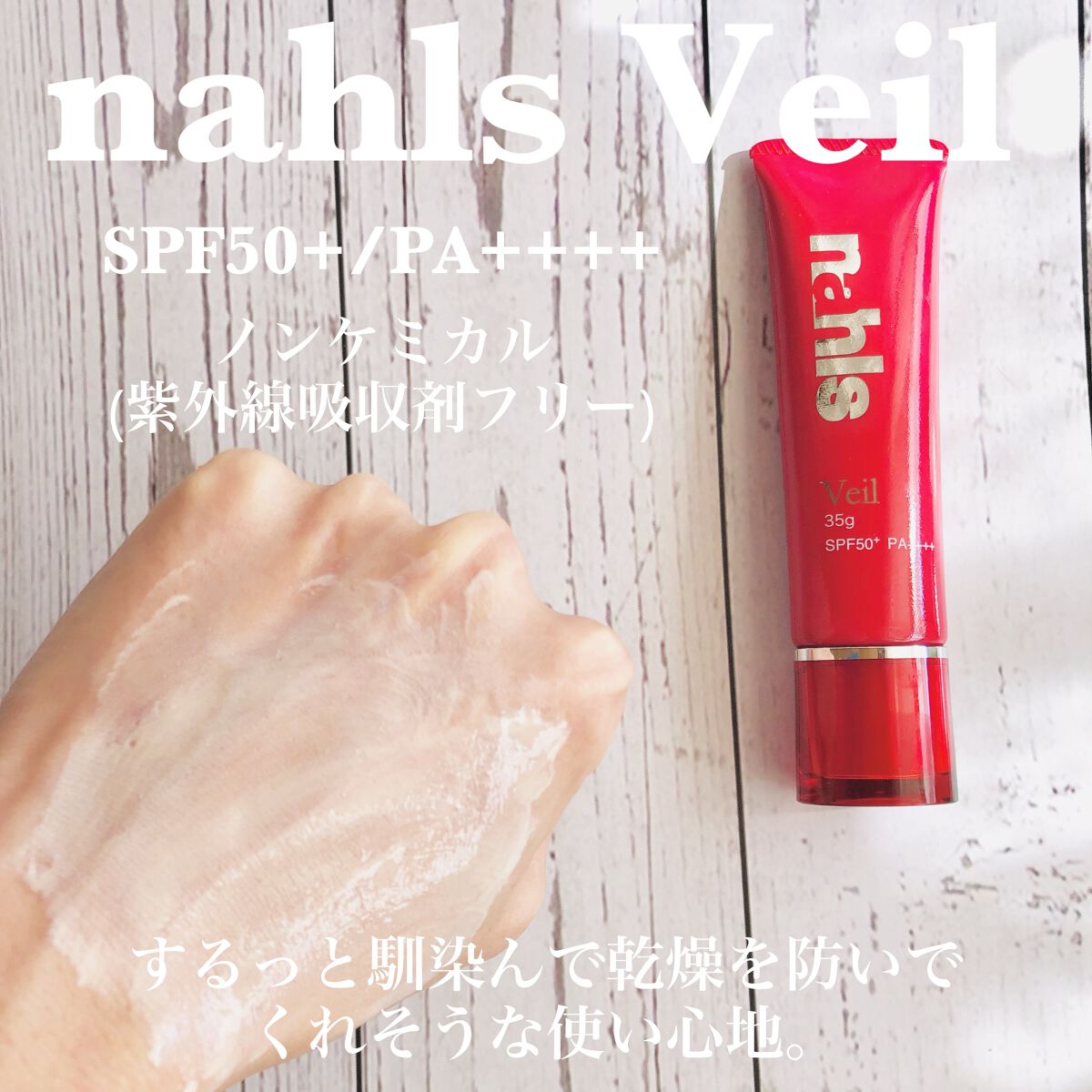 ナールス ヴェール/ナールス/日焼け止めクリームを使ったクチコミ（3枚目）
