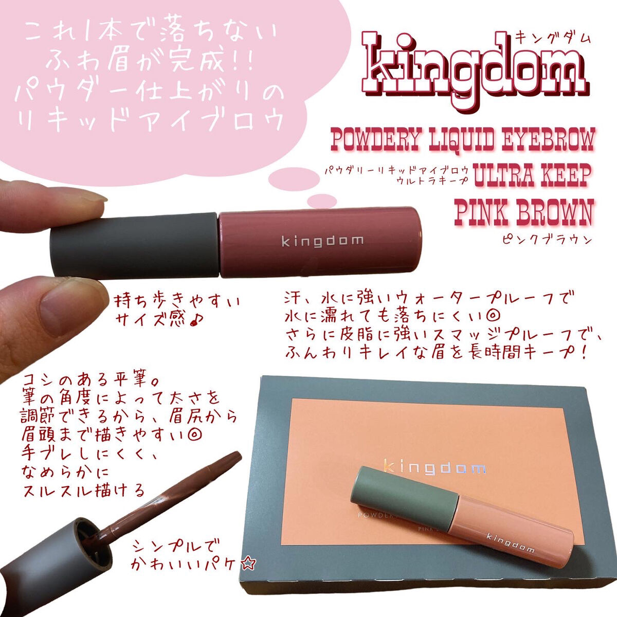 パウダリーリキッドアイブロウ ウルトラキープ		 ピンクブラウン/キングダム/リキッドアイブロウを使ったクチコミ（1枚目）
