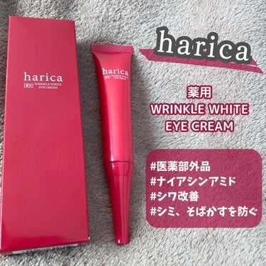 harica 薬用リンクルホワイトアイクリームのクチコミ「.
アイクリームプレゼントキャンペーンに当選しハリカ様からいただきました✨

\\気になる目元.....」（1枚目）