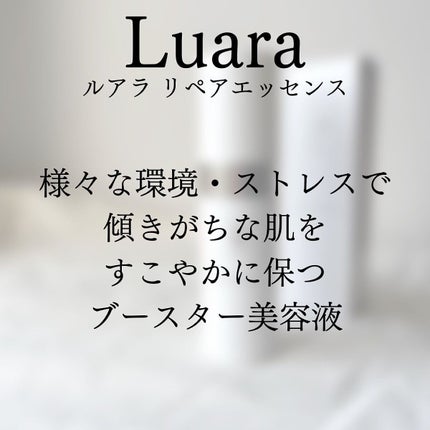 リペアエッセンス/Luara/ブースター・導入液を使ったクチコミ(5枚目)