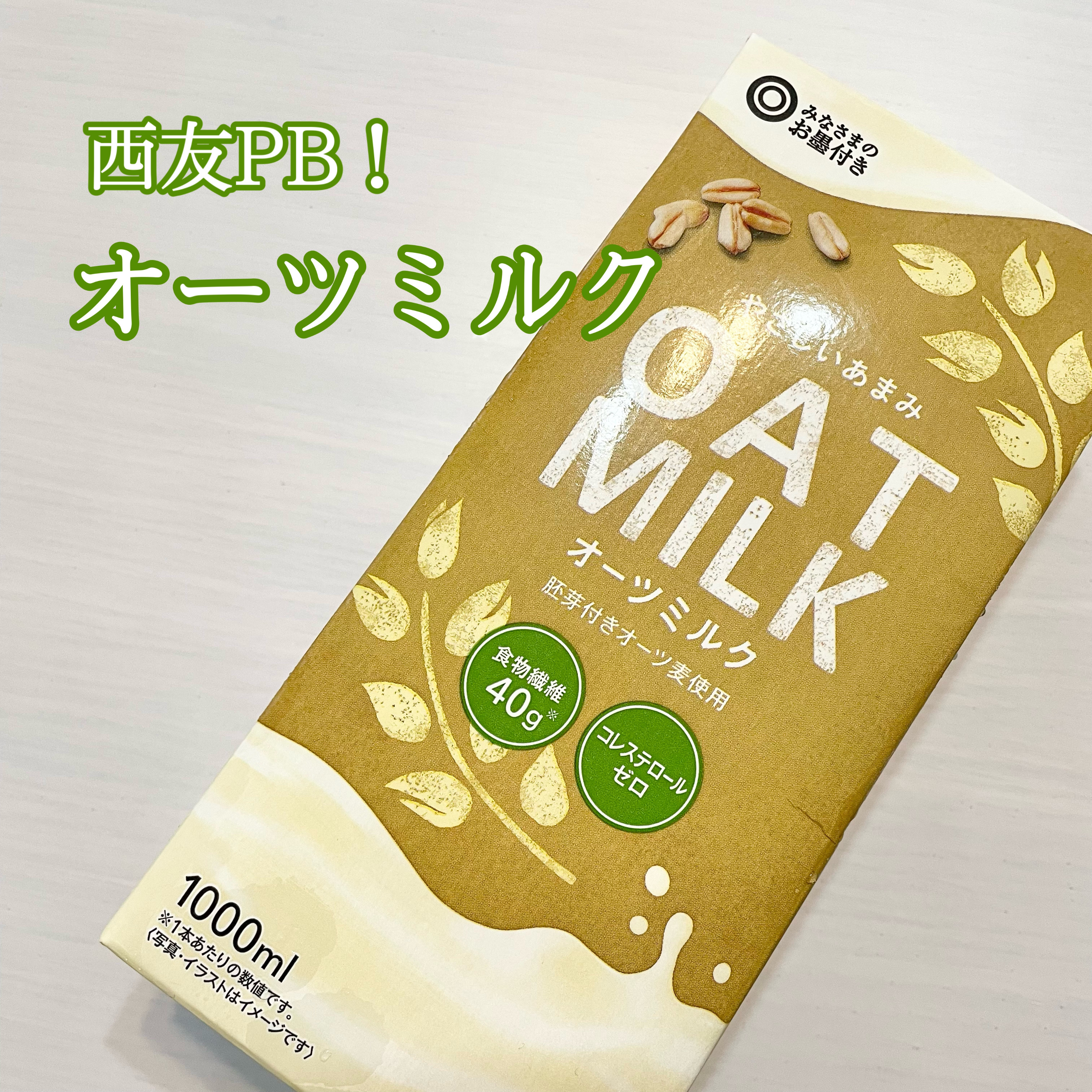 オーツミルク/SEIYU/オーツ・アーモンドミルクを使ったクチコミ（1枚目）