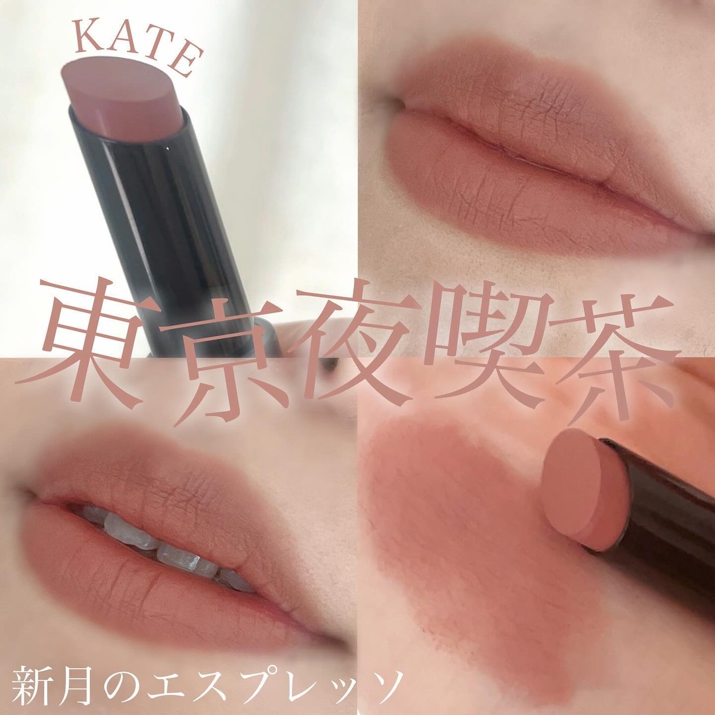 スチームマットヌードリップ/KATE/口紅を使ったクチコミ(1枚目)