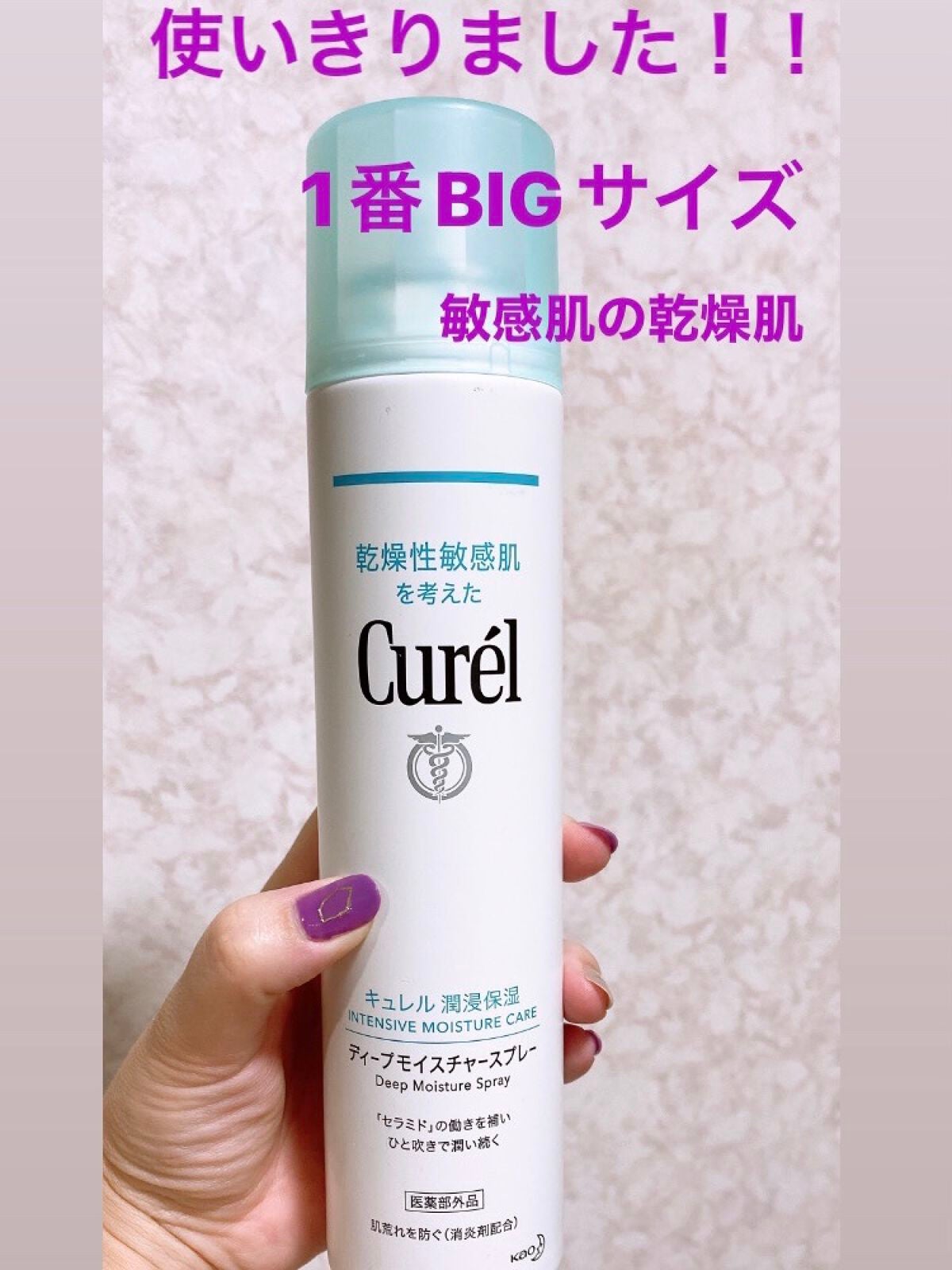 ディープモイスチャースプレー/キュレル/ミスト状化粧水を使ったクチコミ(1枚目)