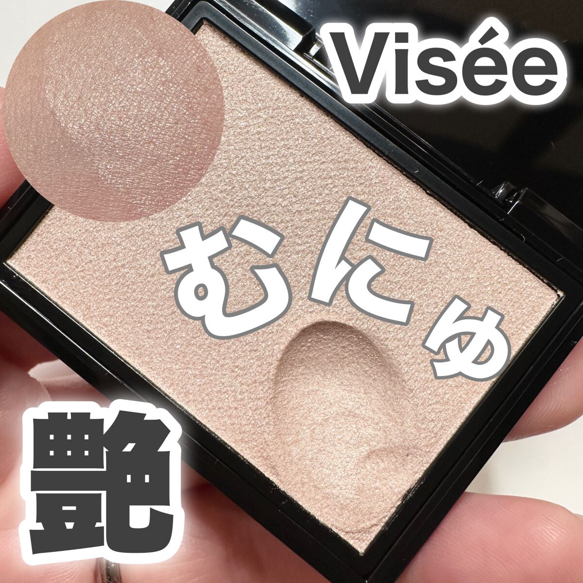 グロウ トリック/Visée/クリームハイライトを使ったクチコミ(1枚目)