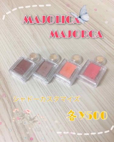 マジョリカマジョルカ

シャドーカスタマイズ全19色
BR583テディ      BE384コルク
OR481マリー       RD422熱情       各1g          ¥540（税込） 