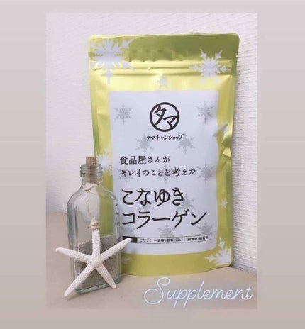 こなゆきコラーゲン/タマチャンショップ/美容サプリメントを使ったクチコミ(1枚目)