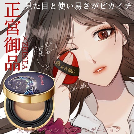 正宮御品xZEESEAファミリーブランド 天馬映光クッションファンデーション/ZEESEA/クッションファンデーションを使ったクチコミ(1枚目)