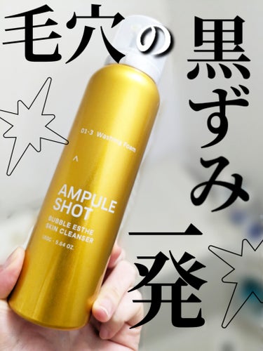 AMPULE SHOT バブルエステ 炭酸洗顔フォームのクチコミ「顔の透明感爆上がりしたいならコレ！！！１回の洗顔だけでも効果が見えるエステ感覚の炭酸泡洗顔をご.....」（1枚目）