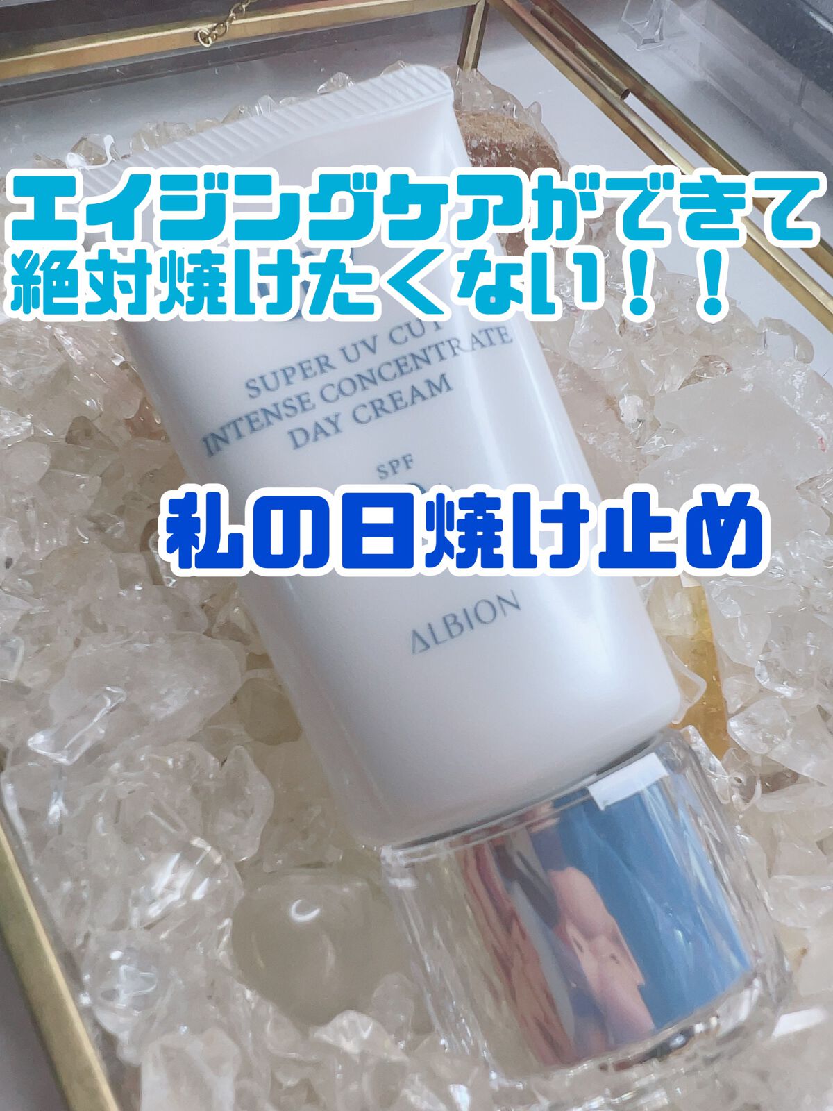 スーパー UV カット インテンスコンセントレート デイクリーム/ALBION/日焼け止めクリームを使ったクチコミ（1枚目）