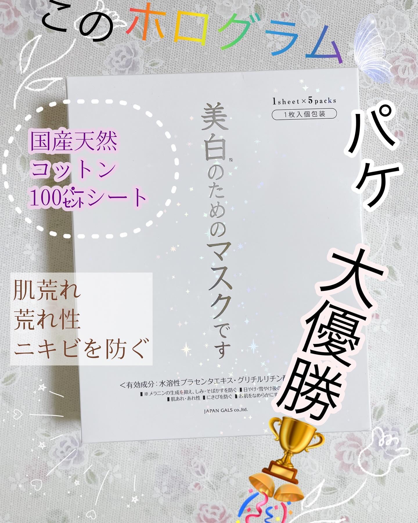 ✩ジャパンギャルズ／ホワイトエッセンスマスク 30P

✩1,650円(税込)／30枚入



完全にパケ買いしたシートパックです🌟

ホログラムかわいすぎません？！🌈
動かす度にキラキラするパケ！
大優勝でしょ！🥇🏆🎉🎊💐�