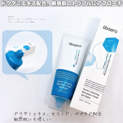 グリーンカーミングブルーレーションクリーンゲルバーム/obsero/フェイスクリームを使ったクチコミ(2枚目)