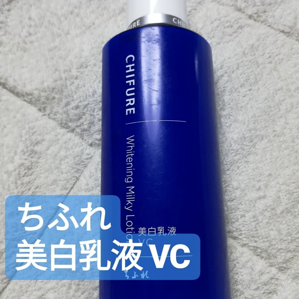 美白乳液 VC/ちふれ/乳液を使ったクチコミ（1枚目）