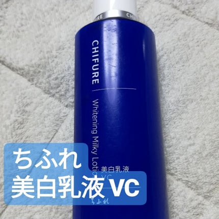 美白乳液 VC/ちふれ/乳液を使ったクチコミ(1枚目)