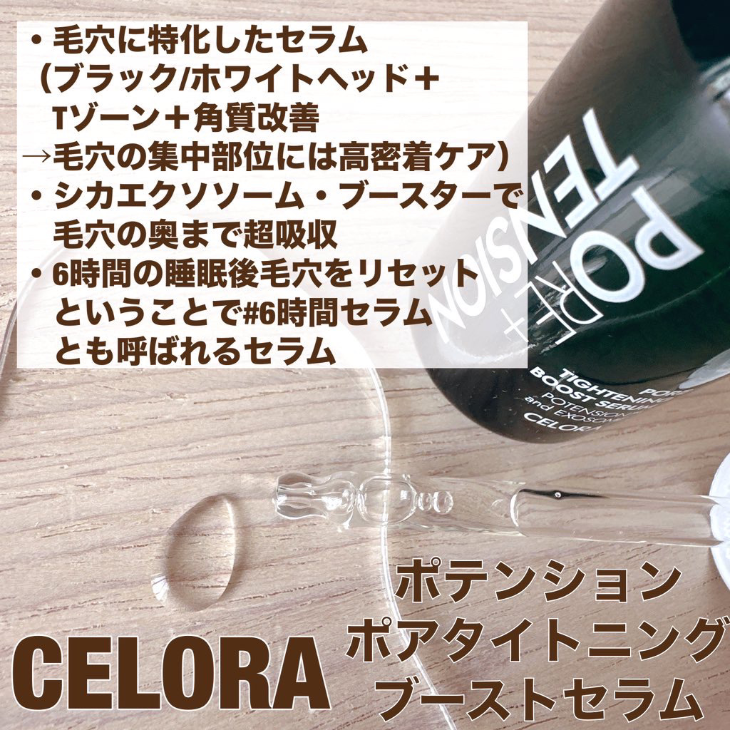 ポアタイトニングブーストセラム/CELORABY/美容液を使ったクチコミ（2枚目）