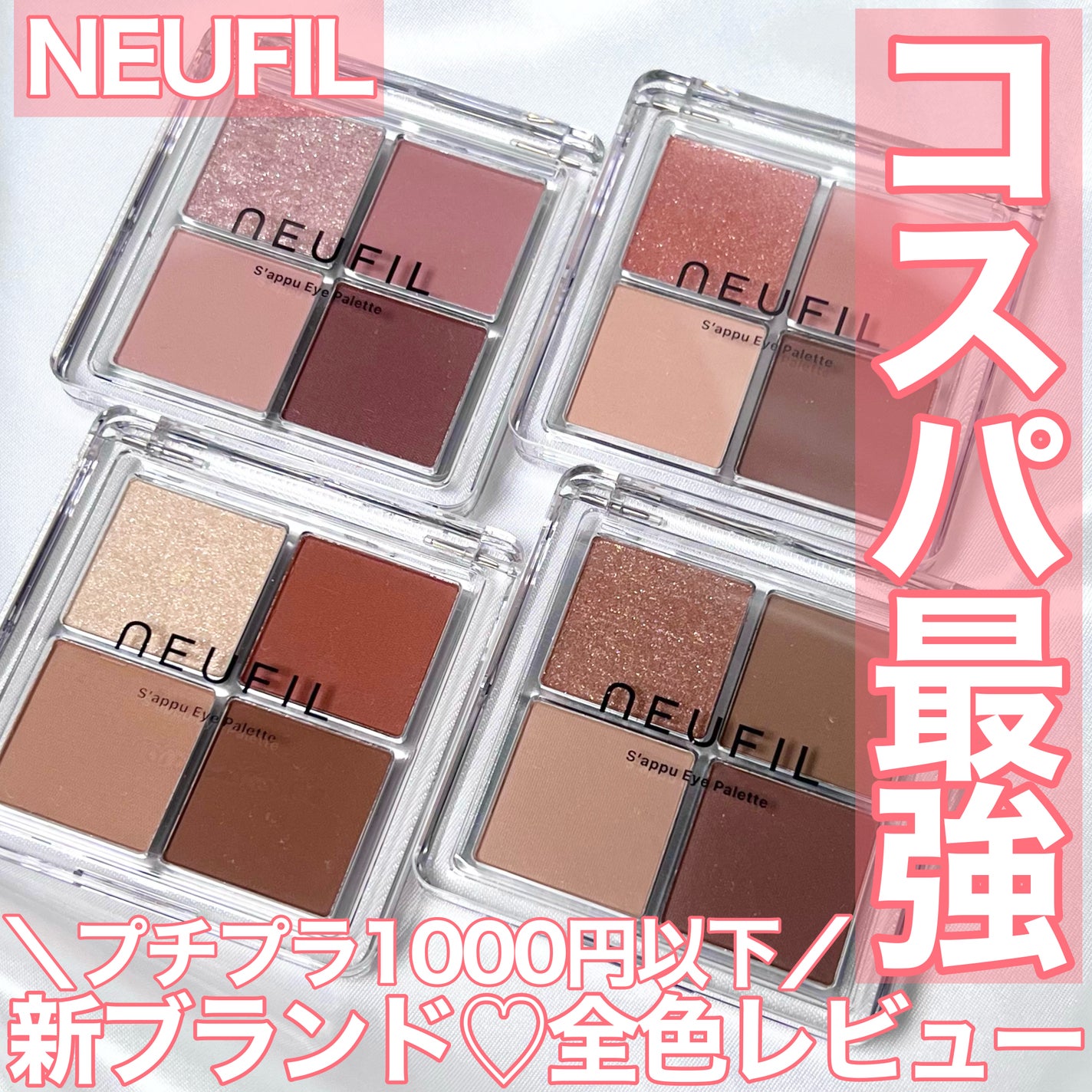 s'appu eye palette/NEUFIL/アイシャドウパレットを使ったクチコミ(1枚目)