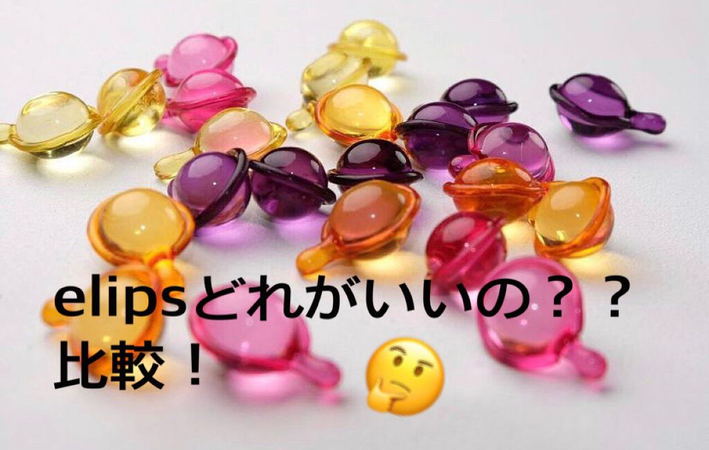 ヘアーオイル【トリートメント】/ellips/ヘアオイルを使ったクチコミ（1枚目）