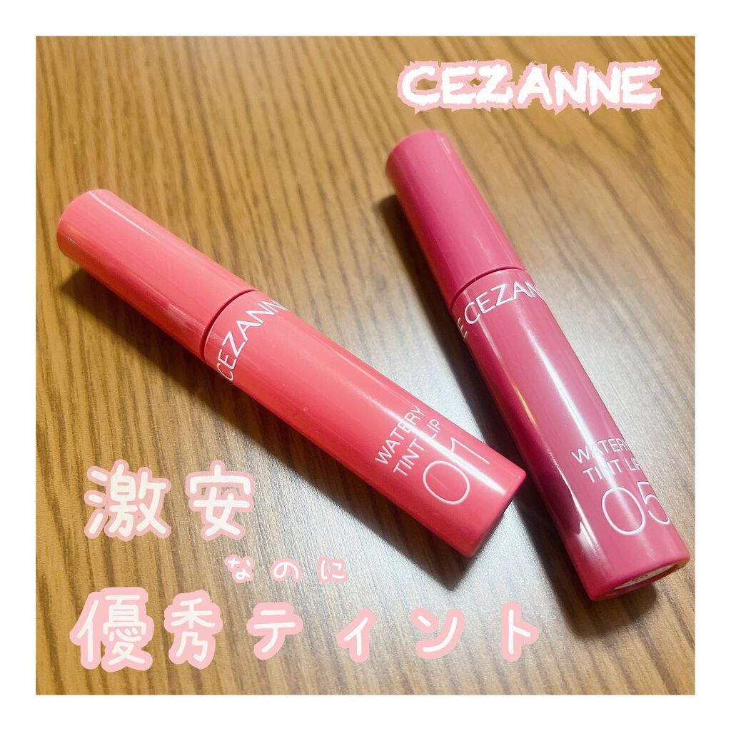 ウォータリーティントリップ/CEZANNE/リップティントを使ったクチコミ（1枚目）