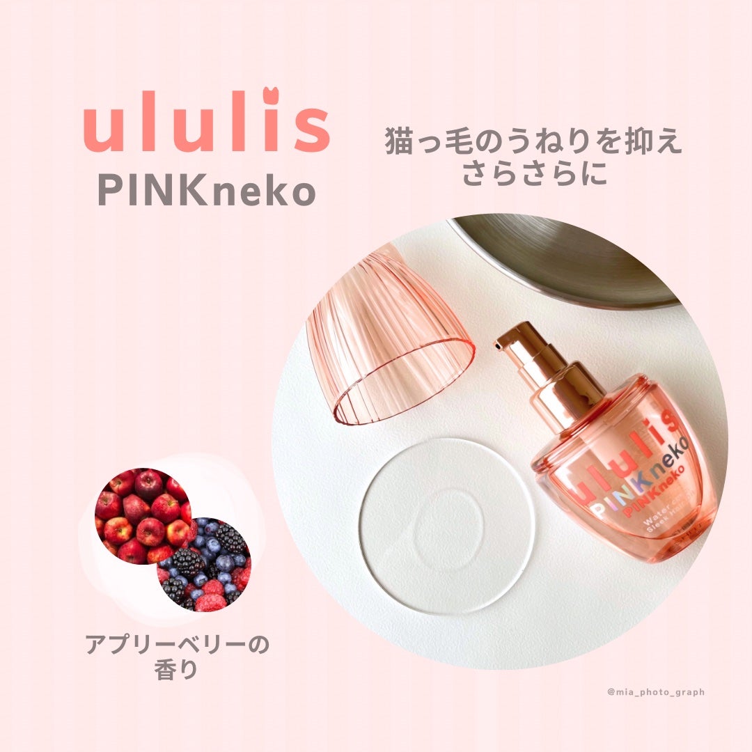 ウルリス ピンクネコ ウォーターコンク スリーク ヘアオイル/ululis/ヘアオイルを使ったクチコミ(2枚目)