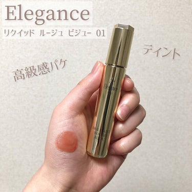 エレガンス リクイッド ルージュ ビジュー/Elégance/口紅を使ったクチコミ（1枚目）