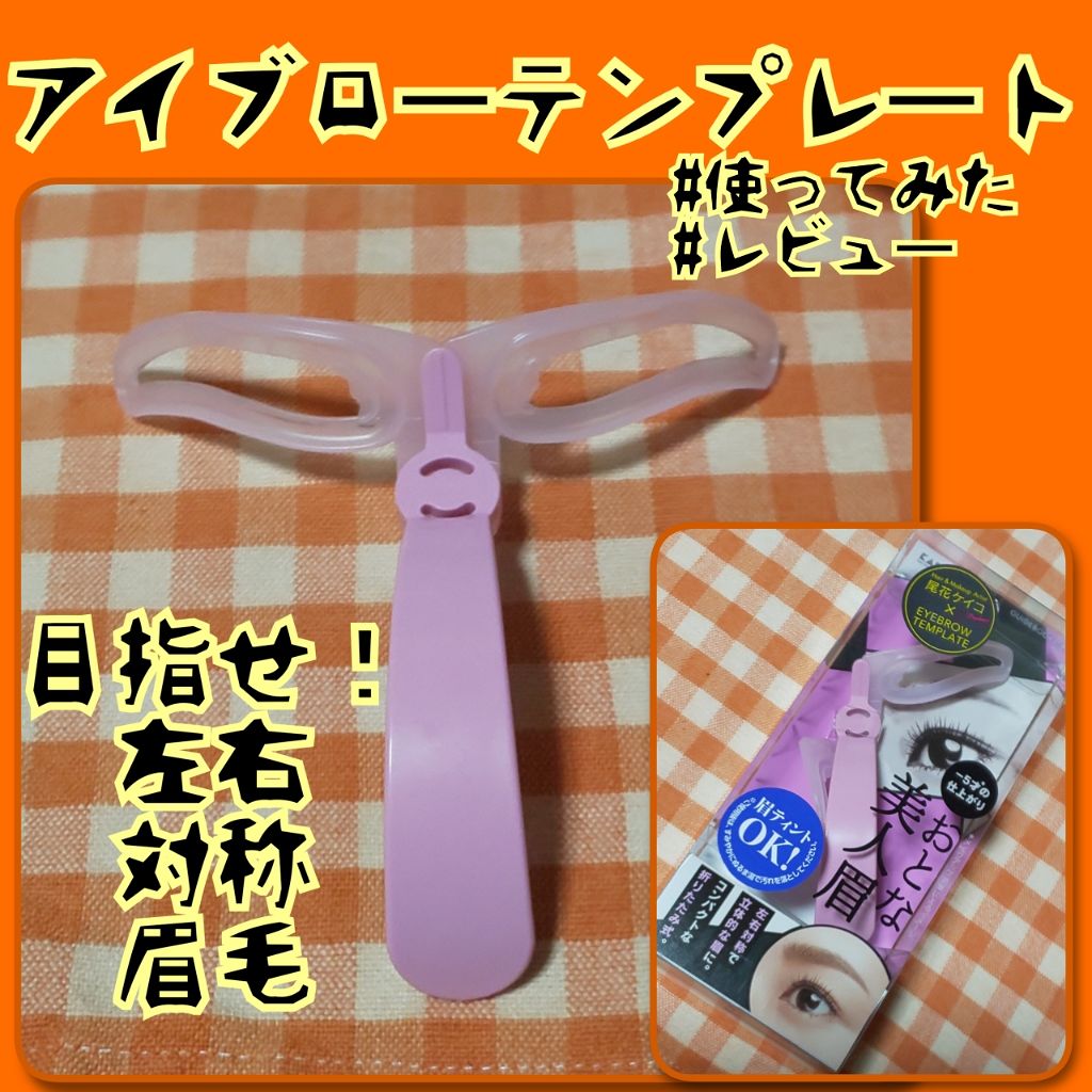 アイブローテンプレート だれでも美人眉/貝印/その他化粧小物 by 彩花:TeaPlant@しばらく更新停止