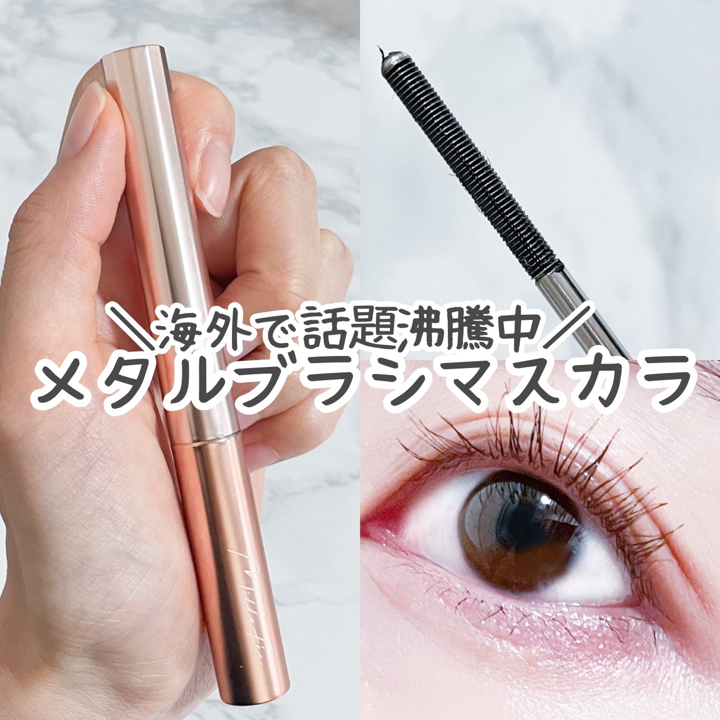 メタルブラシマスカラ/MilleFée/マスカラを使ったクチコミ(1枚目)