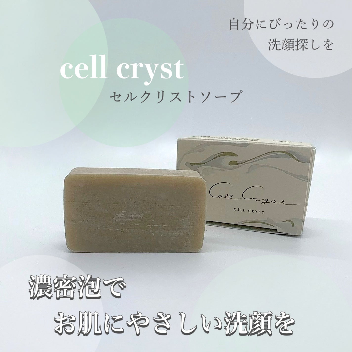 セルクリストソープ/セルクリスト/洗顔石鹸を使ったクチコミ(1枚目)