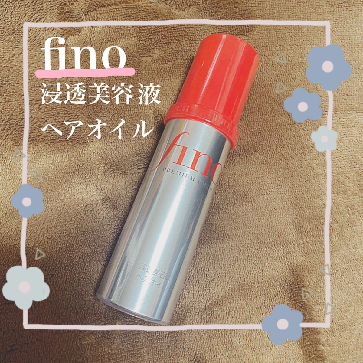 フィーノ プレミアムタッチ 濃厚美容液ヘアオイル/フィーノ/ヘアオイルを使ったクチコミ(1枚目)