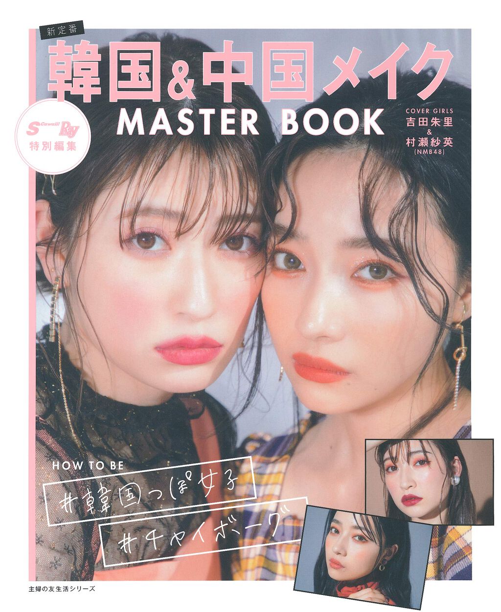 韓国&中国メイク MASTER BOOK / 主婦の友社