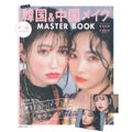 韓国&中国メイク MASTER BOOK