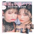 韓国&中国メイク MASTER BOOK