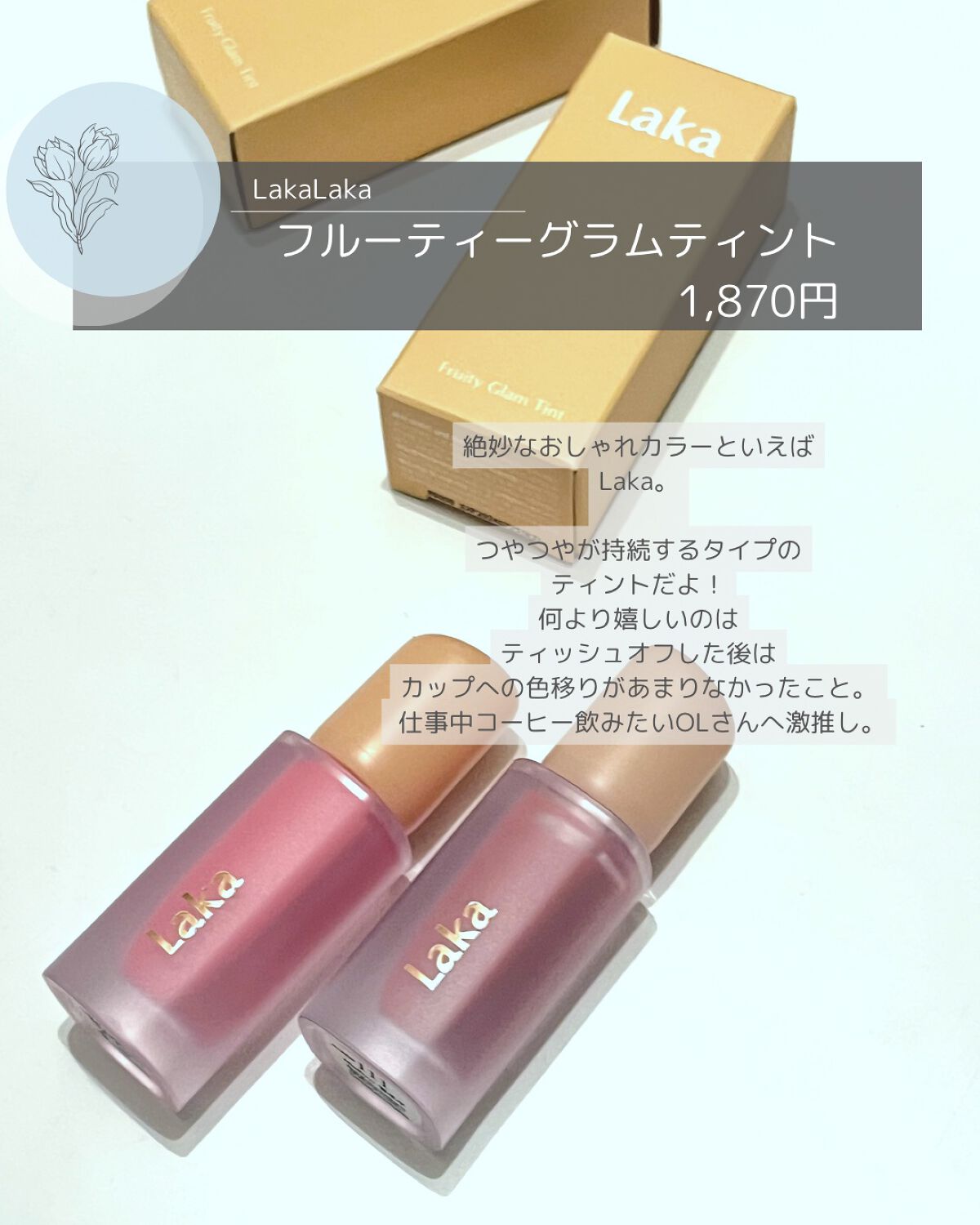フルーティーグラムティント/Laka/リップティントを使ったクチコミ(2枚目)
