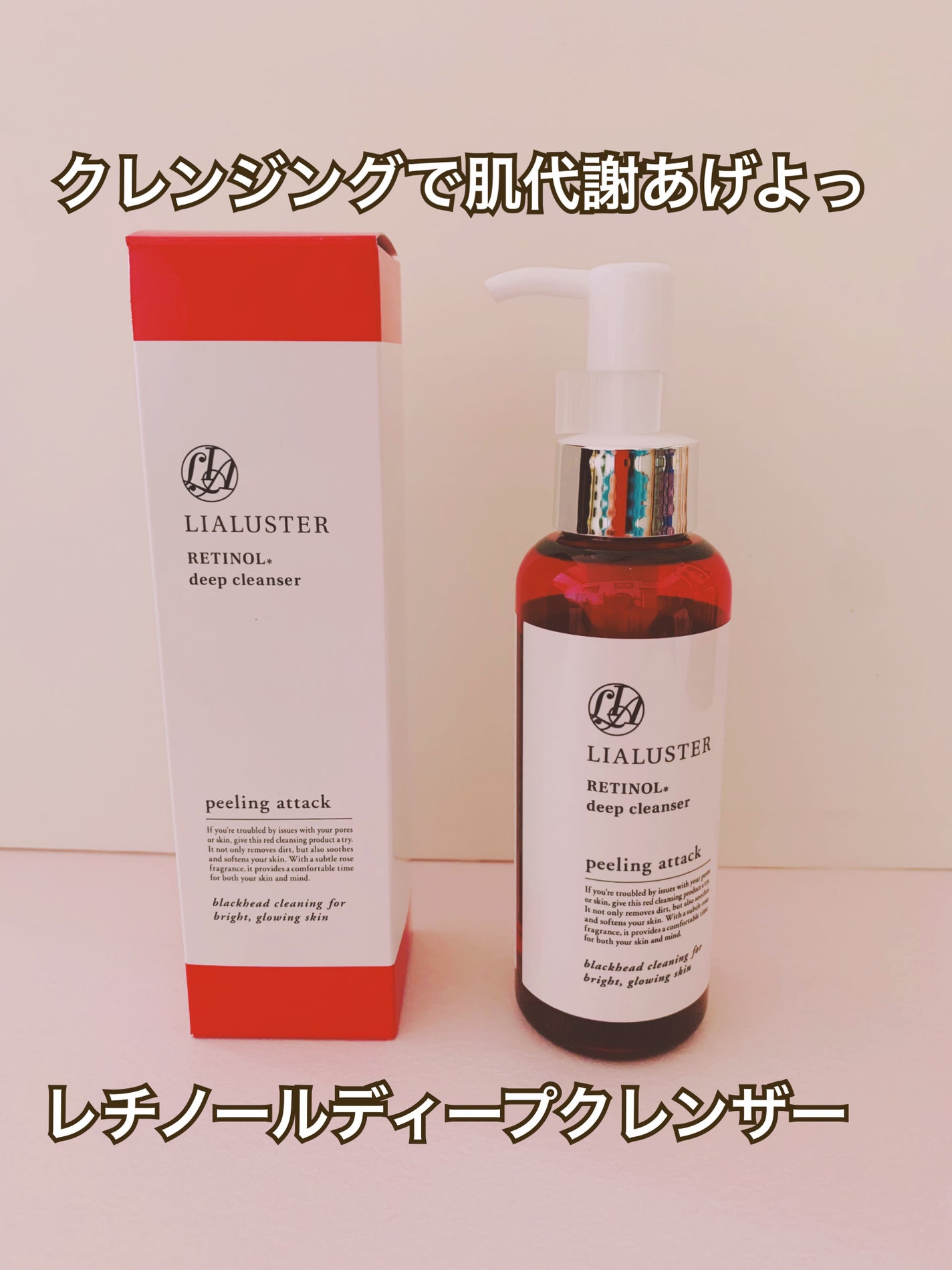レチノールディープクレンザー/LIALUSTER/その他洗顔料を使ったクチコミ(1枚目)