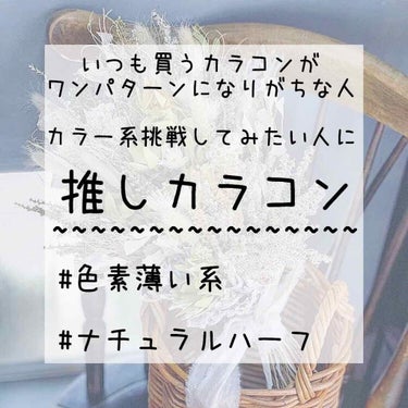 ブラウン系のカラコンに飽きてきたそこなあなた、必見です...！🤭
・
・
・
・
・
今回は！！私の推しカラコン紹介第1弾です🥳




私は元の目の色が結構茶色で、ブラウン系やブラック系をつけるとどう