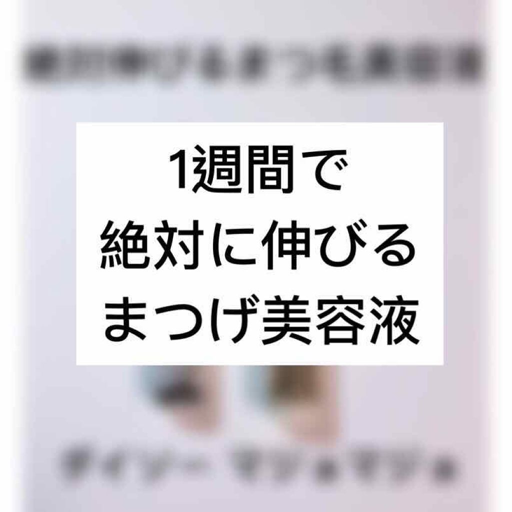 アイラッシュセラム〈まつげ美容液〉/DAISO/美容液を使ったクチコミ（1枚目）