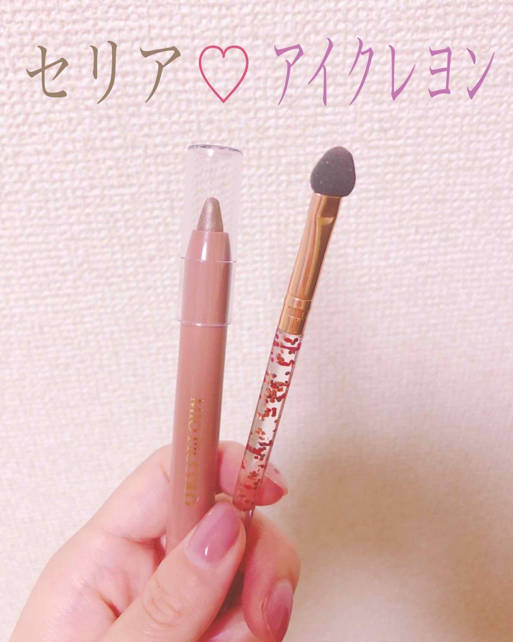 MP2wayアイクレヨン/セリア/スティックアイシャドウを使ったクチコミ（1枚目）